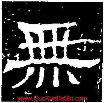 無,王基斷碑,書法字典